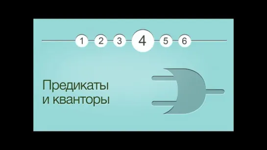 Введение в логику. Лекция 4. Предикаты, кванторы, множества и подмножества.