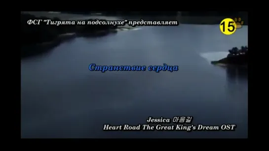 [The Great King_s Dream OST] - SNSD Jessica - Heart Road - Странствия сердца