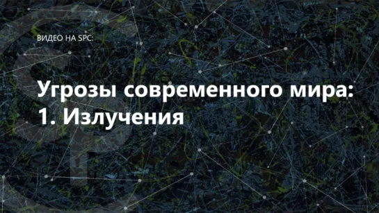 Излучения. [Угрозы современного мира]