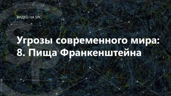 Пища Франкенштейна [Угрозы современного мира]