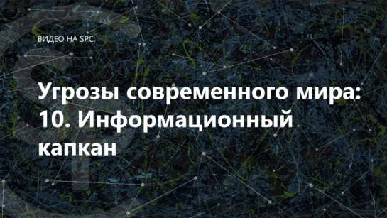 Информационный капкан [Угрозы современного мира]