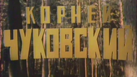 Корней Чуковский / 1977 / Центральное телевидение