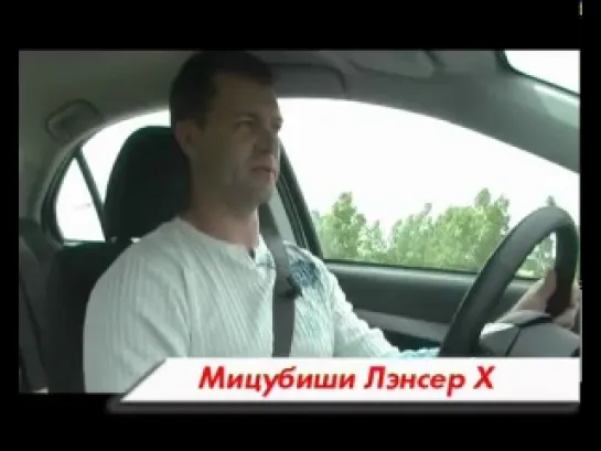 Тест MITSUBISHI Lancer X