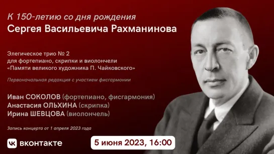 С. Рахманинов Элегическое трио N 2. Первоначальная редакция с участием фисгармонии