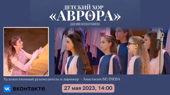 Детский хор "Аврора"