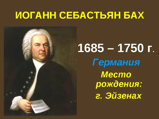 J.S. Bach - Токката и фуга ре минор, BWV 565