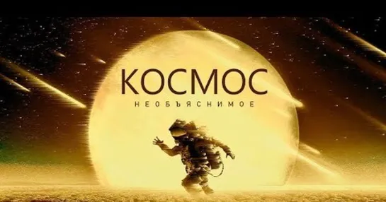 🔭 КОСМОС - Исследование ужасающих явлений