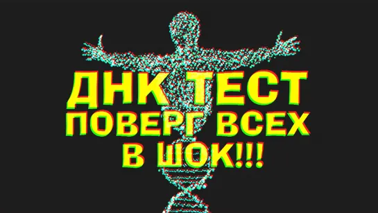 ДНК ТЕСТ ПОВЕРГ ВСЕХ В ШОК!!! МЫ НЕ ТЕ, КЕМ КАЖЕМСЯ!!!