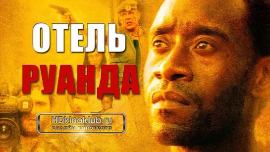 Фильм Отель «Руанда» (2004) HD онлайн