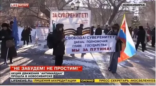 Лайф Ньюс о митинге НОД Антимайдан! Вернем независимость России! в Новосибирске 21 февраля 2015