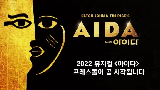 20220524 뮤지컬 아이다 프레스 콜 Musical AIDA Press Call