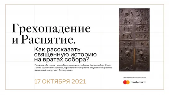 Грехопадение и распятие. Как рассказать священную историю на вратах собора?