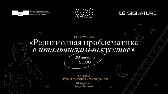 «Ночь кино — 2021» в Пушкинском музее: дискуссия «Религиозная  проблематика в итальянском искусстве»