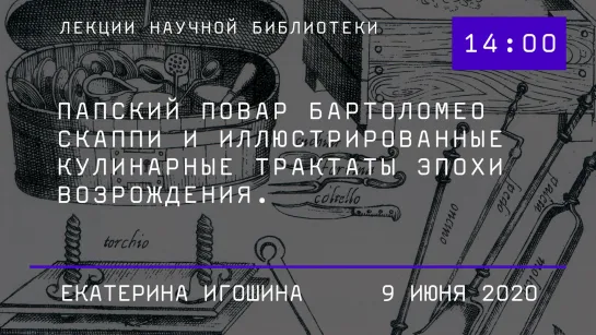 Папский повар Бартоломео Скаппи и иллюстрированные кулинарные трактаты эпохи Возрождения.