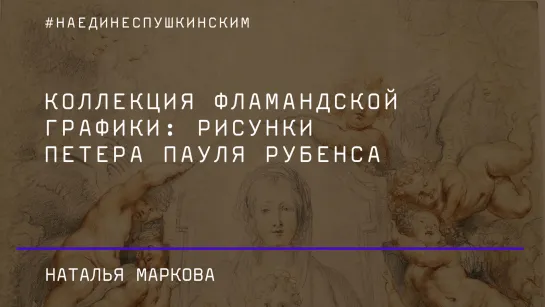 Коллекция фламандской графики: рисунки Петера Пауля Рубенса