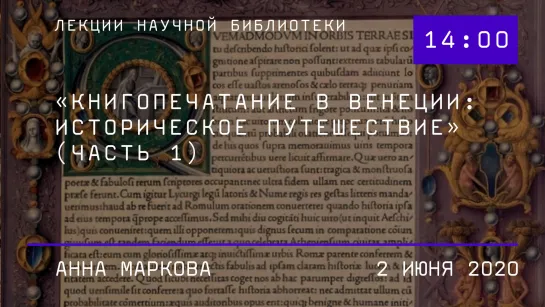 «Книгопечатание в Венеции: историческое путешествие» (часть 1)