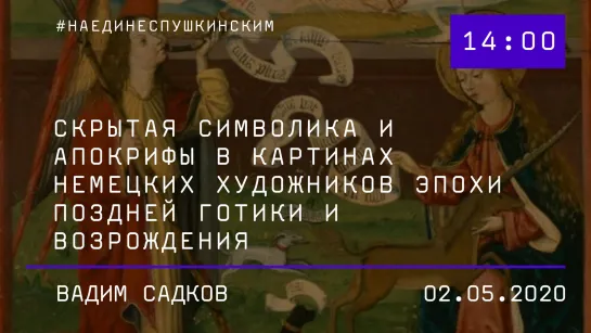 Первая лекция цикла «Скрытая символика и апокрифы в картинах немецких художников эпохи Поздней готики и Возрождения»