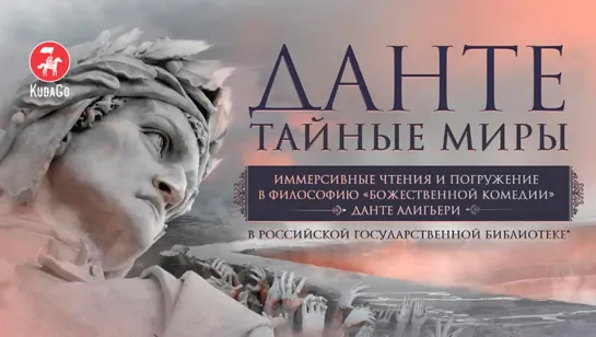 Лекция «Данте. Тайные миры», часть 2