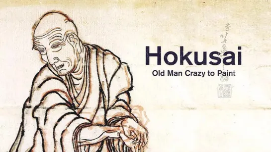 Выставка Hokusai Британского музея / Hokusai: Old Man Crazy to Paint / 2017