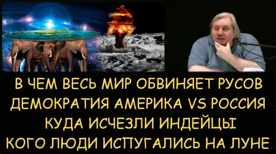 Н.Левашов. В чем обвиняют русских. Кого испугались люди на луне. Куда исчезли индейцы. Демократия Америка VS Россия