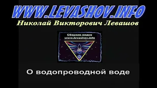 Николай Левашов. Водопроводная вода.