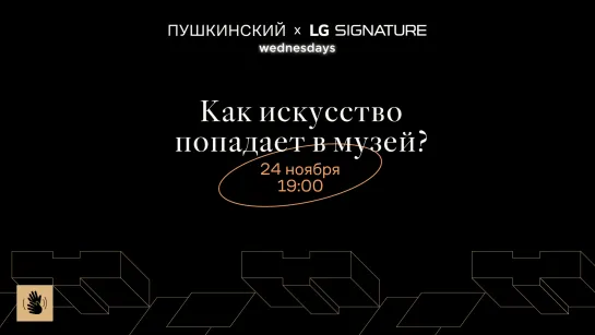 Дискуссия «Как искусство попадает в музей?»