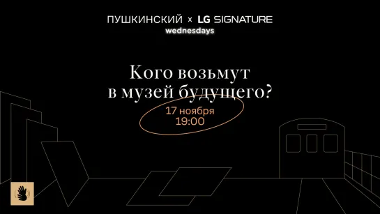 Дискуссия «Кого возьмут в музей будущего?»