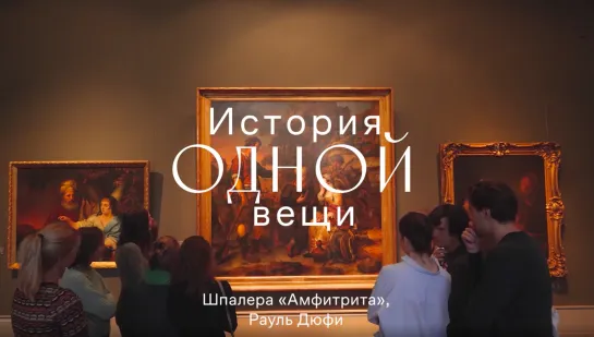 История одной вещи. Рауль Дюфи. Шпалеры «Охотник» и «Амфитрита».