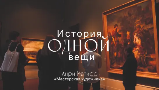 История одной вещи. Анри Матисс. «Мастерская художника (Розовая мастерская)»