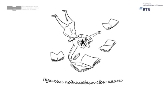 В Пушкинский с Пушкиным. Серия 5. Научная библиотека