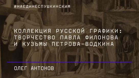 Коллекция русской графики: творчество Павла Филонова и Кузьмы Петрова-Водкина