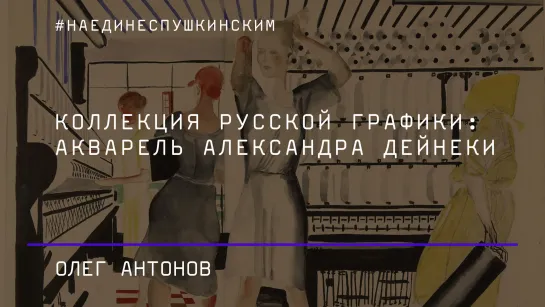 Коллекция русской графики: акварель Александра Дейнеки