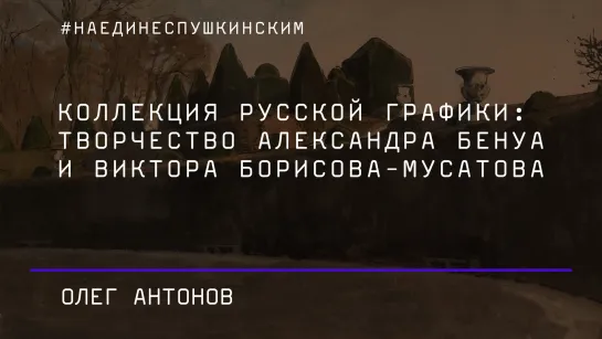 Коллекция русской графики: творчество Александра Бенуа и Виктора Борисова-Мусатова