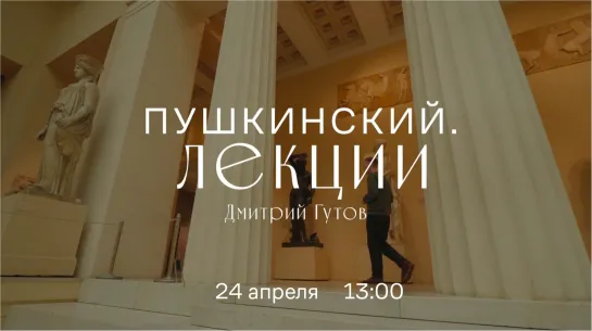 Виртуальный лекторий. «Пушкинский Лекции». Дмитрий Гутов