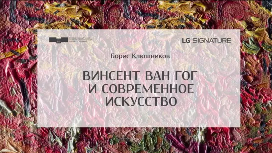 Винсент ван Гог и современное искусство