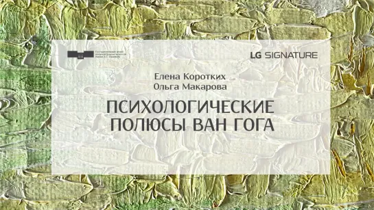 Онлайн-цикл «Диалоги о творческом пути и работе ван Гога». Серия «Психологические полюсы ван Гога»