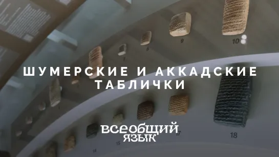 Шумерские и аккадские таблички. «Всеобщий язык»