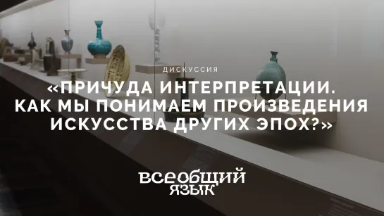 Дискуссия «Причуда интерпретации. Как мы понимаем произведения искусства других эпох?»