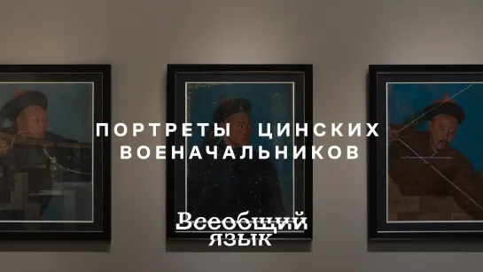 Портреты выдающихся военачальников и сановников эпохи правления императора Цяньлуна (1736-1795)