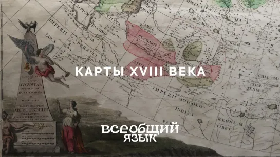 Карты XVIII века на выставке «Всеобщий язык»