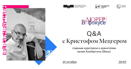 Дюрер. В фокусе. Q&A с Кристофом Мецгером, главным куратором и хранителем музея Альбертина (Вена)