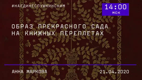 Образ прекрасного сада на книжных переплетах