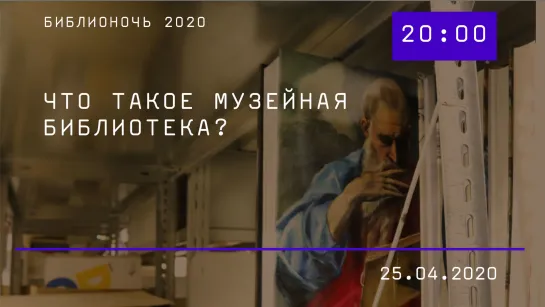 Библионочь 2020: «Что такое музейная библиотека?»