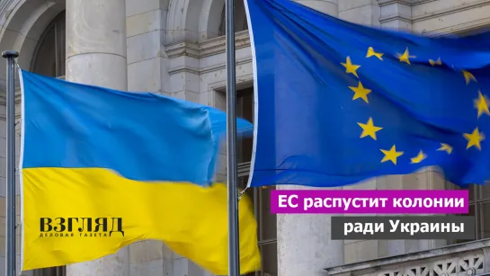 ЕС распустит колонии ради Украины