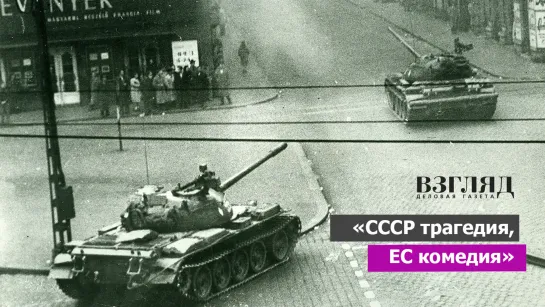 «СССР – трагедия, ЕС – комедия»