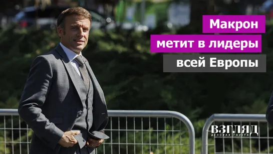 Макрон метит в лидеры всей Европы