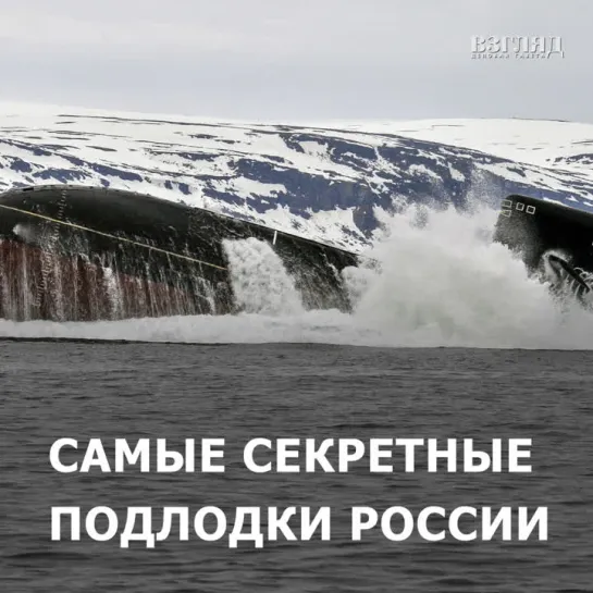 Самые секретные подлодки России