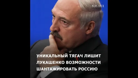 Уникальный тягач лишит Лукашенко возможности шантажировать Россию