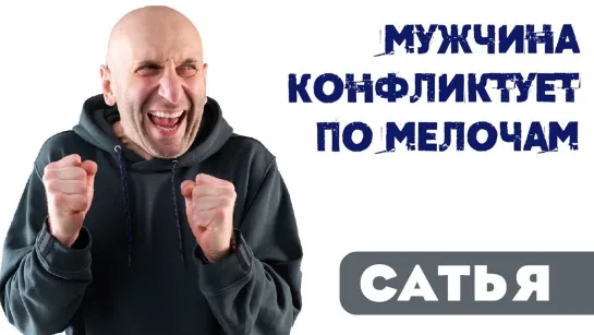 Мужчина конфликтует по мелочам