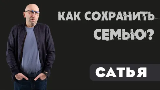 Как сохранить семью